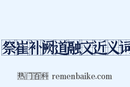 祭崔补阙道融文近义词是什么意思的图片